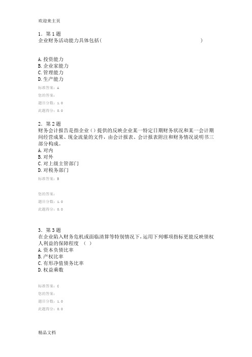 (2020年编辑)财务分析试题及答案