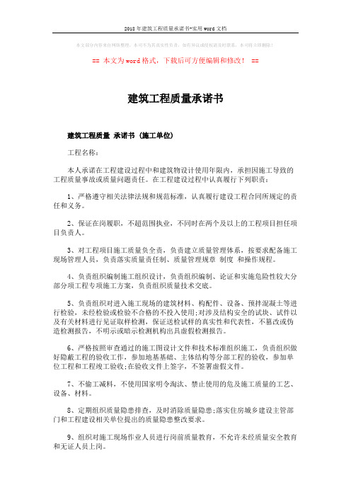 2018年建筑工程质量承诺书-实用word文档 (3页)