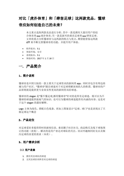对比「虎扑体育」和「肆客足球」这两款竞品,懂球帝应如何创造自己的未来？