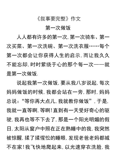第一单元 《叙事要完整》作文范文