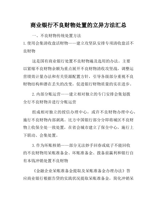 商业银行不良资产处置的创新模式汇总-知识杂货店