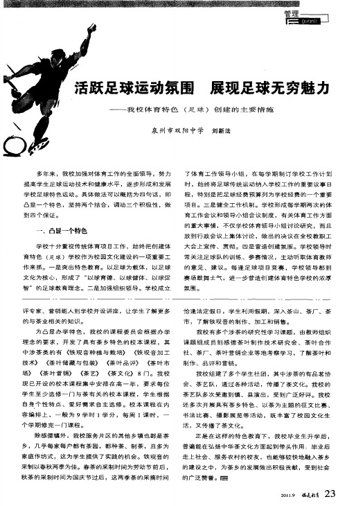 活跃足球运动氛围 展现足球无穷魅力——我校体育特色(足球)创建的主要措施
