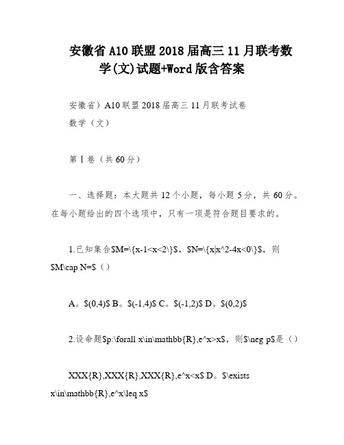 安徽省A10联盟2018届高三11月联考数学(文)试题+Word版含答案