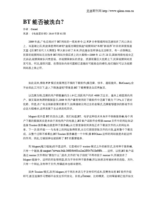 BT能否被洗白