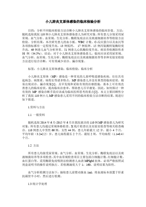 小儿肺炎支原体感染的临床检验分析