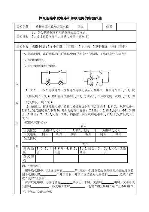 探究连接串联电路和并联电路的实验报告