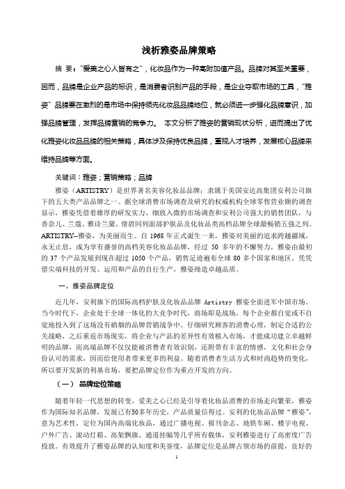 浅析雅姿品牌策略
