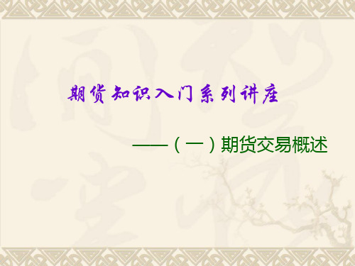期货知识基础入门.
