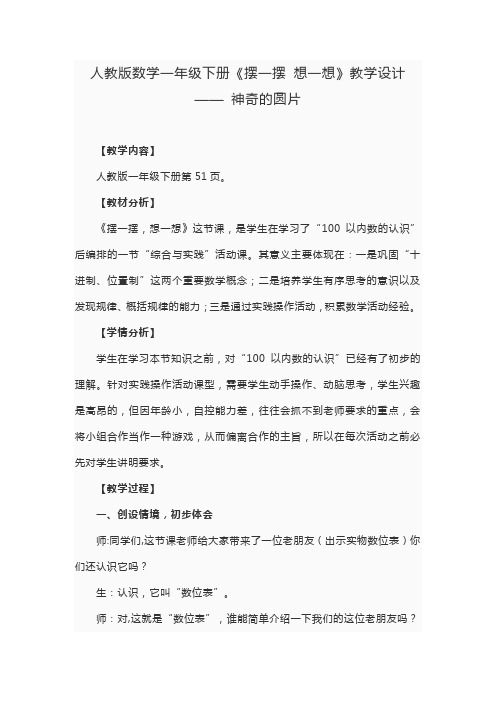 人教版数学一年级下册《摆一摆 想一想》教学设计—— 神奇的圆片