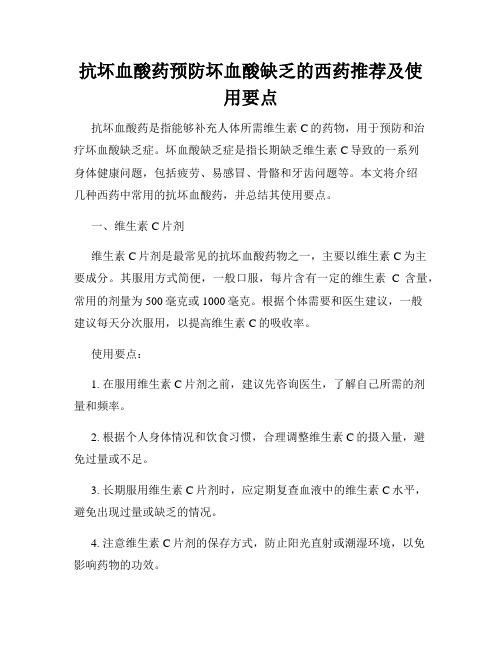 抗坏血酸药预防坏血酸缺乏的西药推荐及使用要点