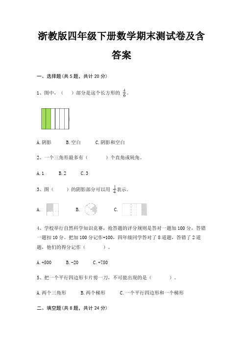 浙教版四年级下册数学期末测试卷及含答案
