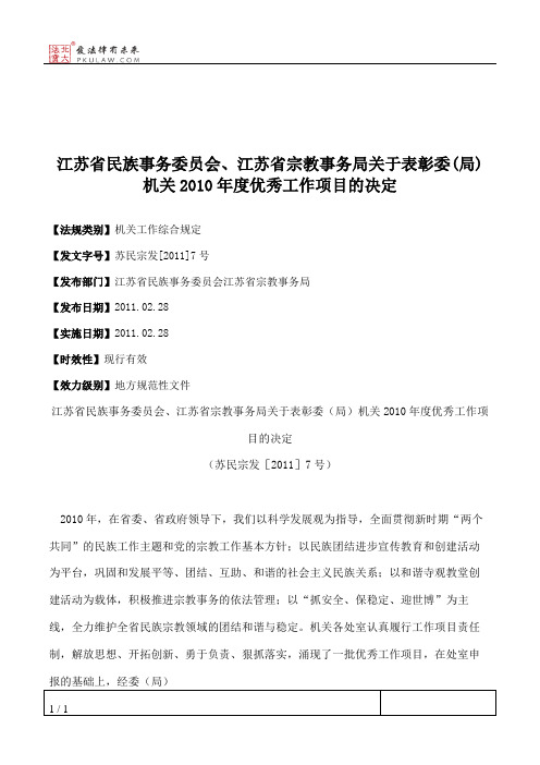 江苏省民族事务委员会、江苏省宗教事务局关于表彰委(局)机关2010年