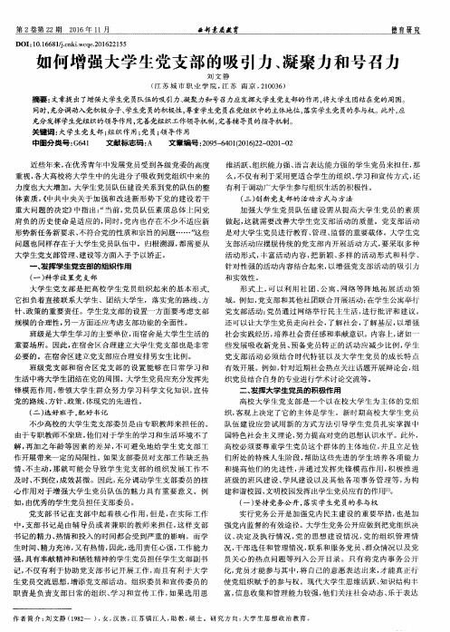 如何增强大学生党支部的吸引力、凝聚力和号召力