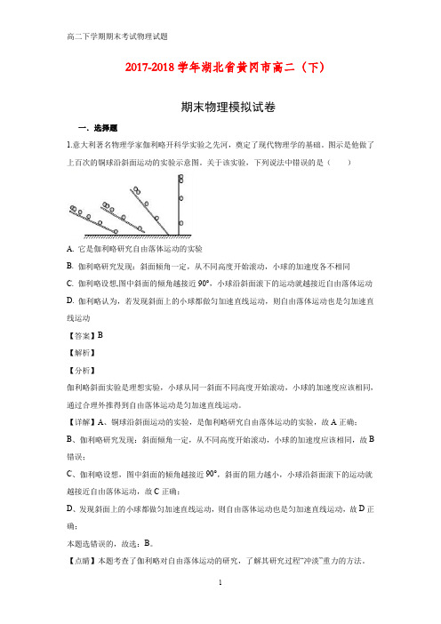 湖北省黄冈市2017-2018学年高二下学期期末模拟考试物理试题(答案+解析)
