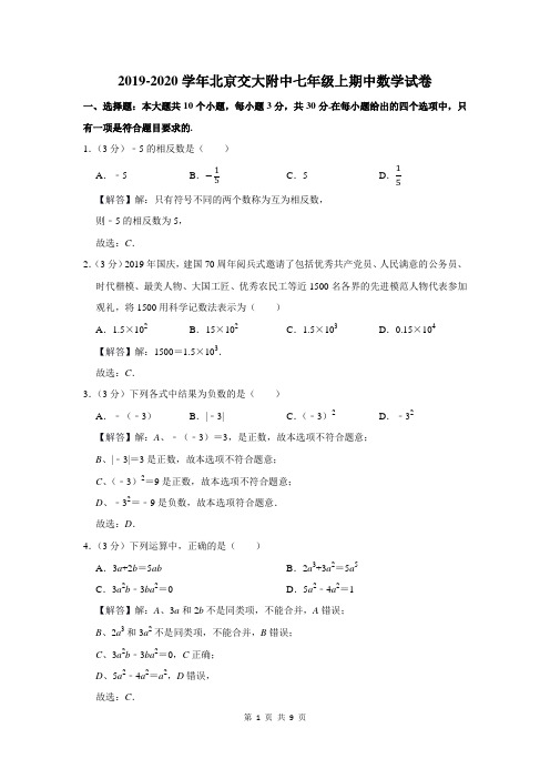 2019-2020学年北京交大附中七年级上期中数学试卷