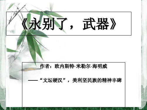 永别了武器教学内容
