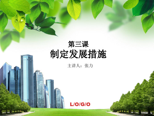 第三课 制定发展措施