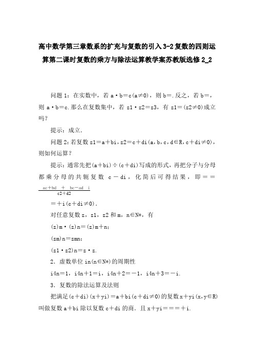 高中数学第三章数系的扩充与复数的引入3-2复数的四则运算第二课时复数的乘方与除法运算教学案苏教版选修2_2