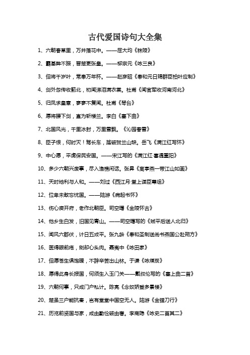 古代爱国诗句大全集
