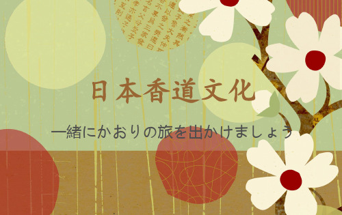 日本香道文化(修订版)