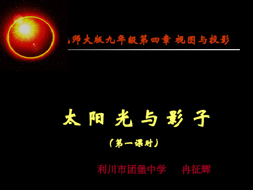 北师大版九年级《太阳光与影子》说课课件