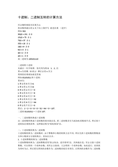 十进制、二进制互转的计算方法
