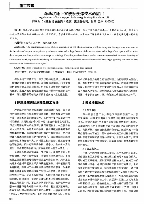 深基坑地下室楼板换撑技术的应用