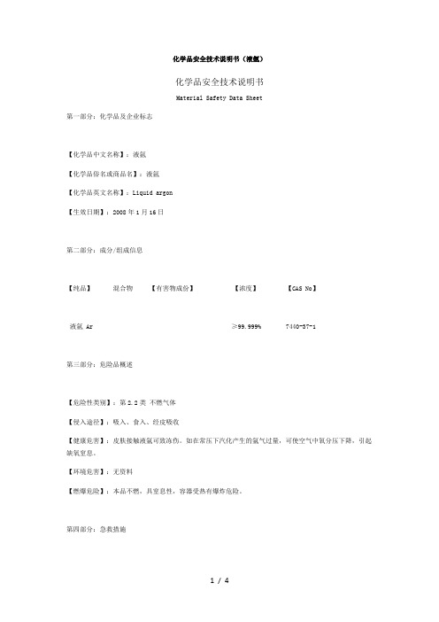 液氩化学品安全技术说明书