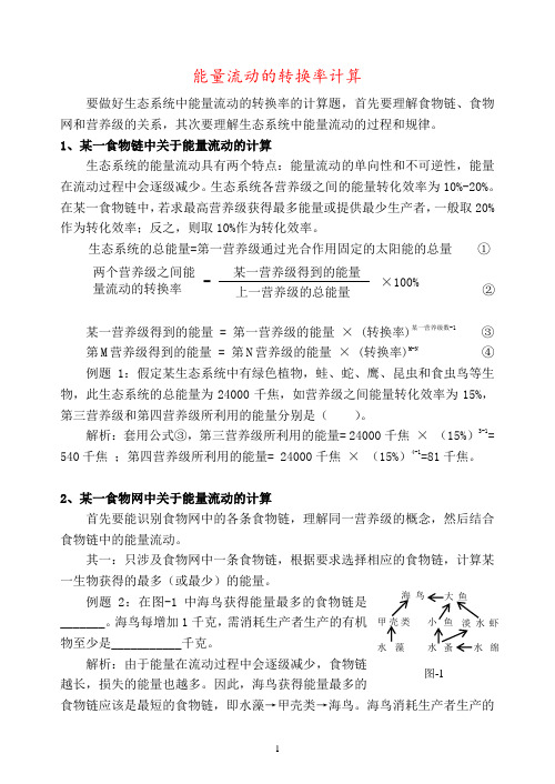 能量流动的转换率计算