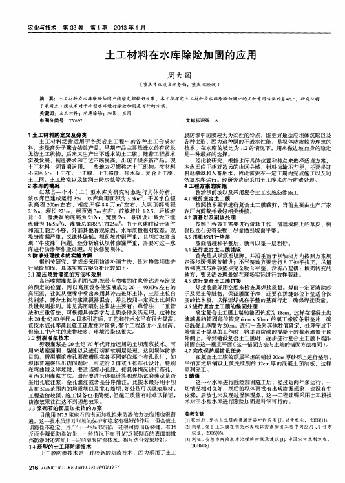 土工材料在水库除险加固的应用