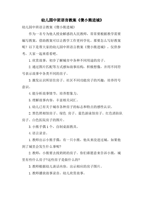 幼儿园中班语言教案《傻小熊进城》