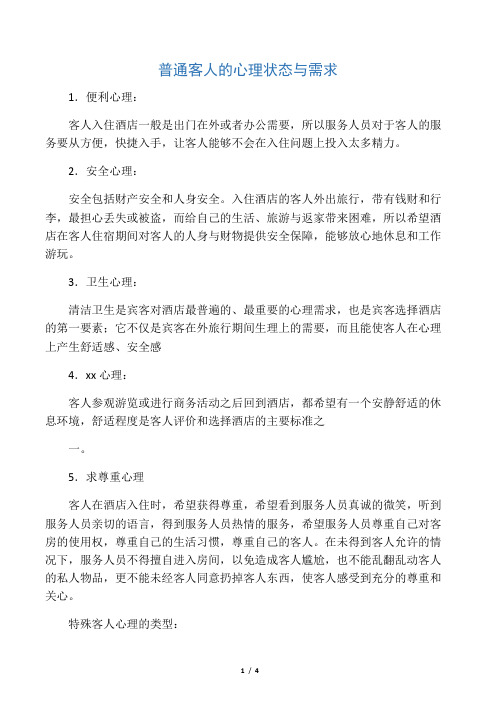 对客人心理的分析