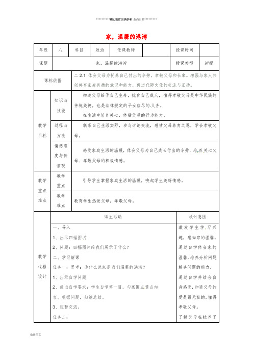 八年级道德与法治上册 第一单元 第1课 相亲相爱一家人 第1框 家,温馨的港湾教案