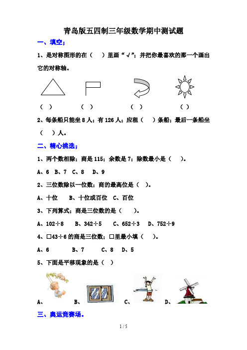 青岛版五四制三年级数学期中测试题