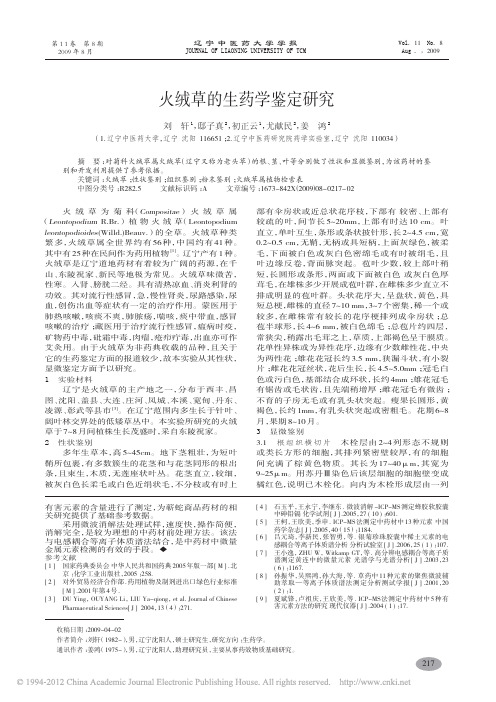 火绒草的生药学鉴定研究_刘轩