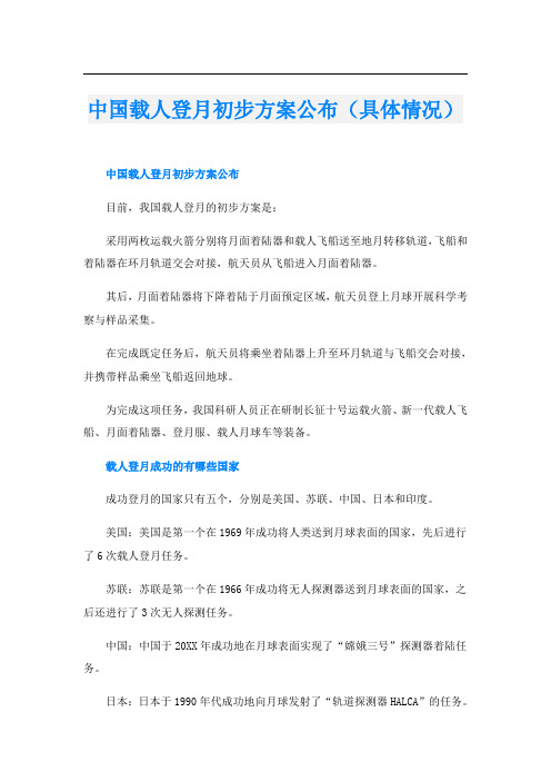 中国载人登月初步方案公布(具体情况)