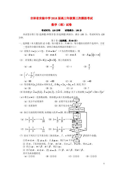吉林省实验中学2016届高三数学上学期第三次模拟考试试题理