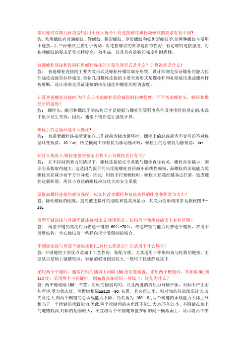 机械设计简答题集锦【范本模板】