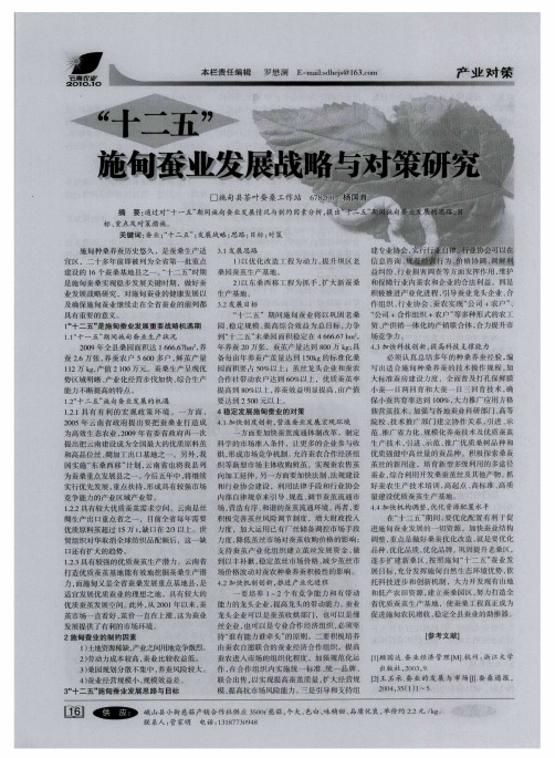 “十二五”施甸蚕业发展战略与对策研究