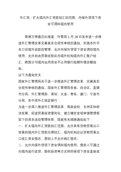 外汇局：扩大境内外汇贷款结汇的范围,内保外贷项下资金可调回境内使用