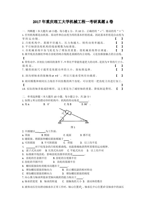 2017年重庆理工大学机械工程一考研真题A卷