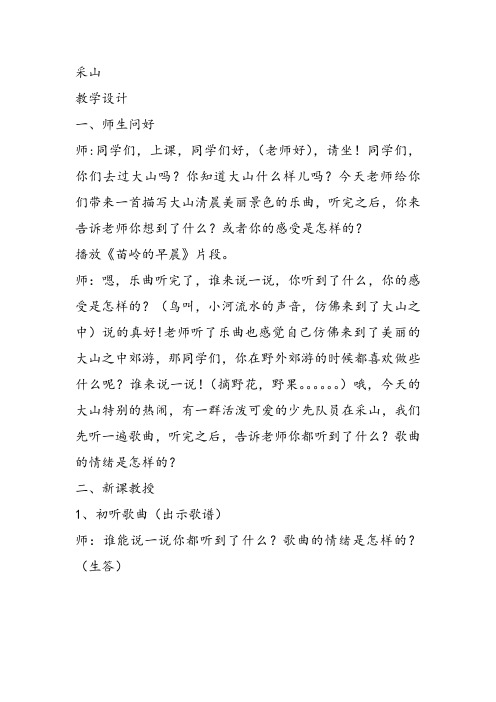 部编小学音乐三年级《采山》付会影教案 一等奖新名师优质公开课获奖试讲比赛教学设计人教