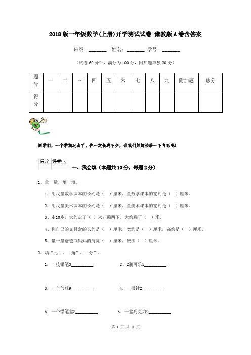 2018版一年级数学(上册)开学测试试卷 豫教版A卷含答案