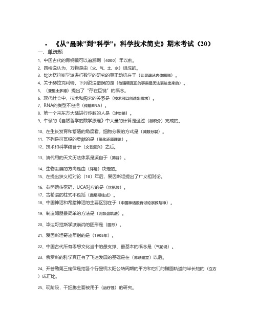 【VIP专享】《从“愚昧”到“科学”：科学技术简史》期末考试答案21