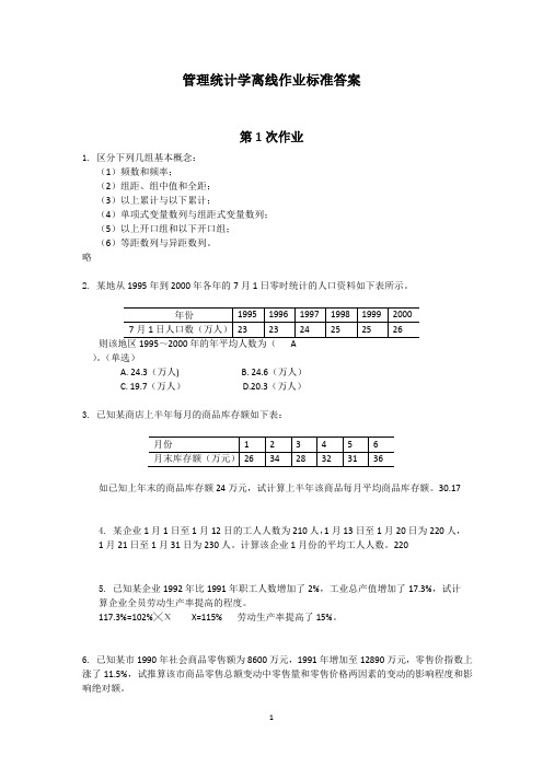 [原创]管理统计学离线作业标准答案(全)