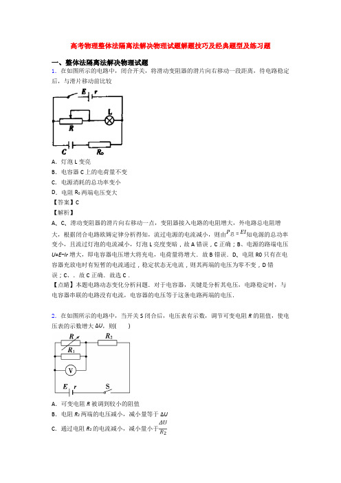 高考物理整体法隔离法解决物理试题解题技巧及经典题型及练习题