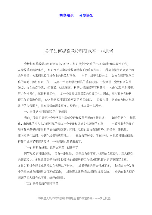 关于党校科研工作的一些思考
