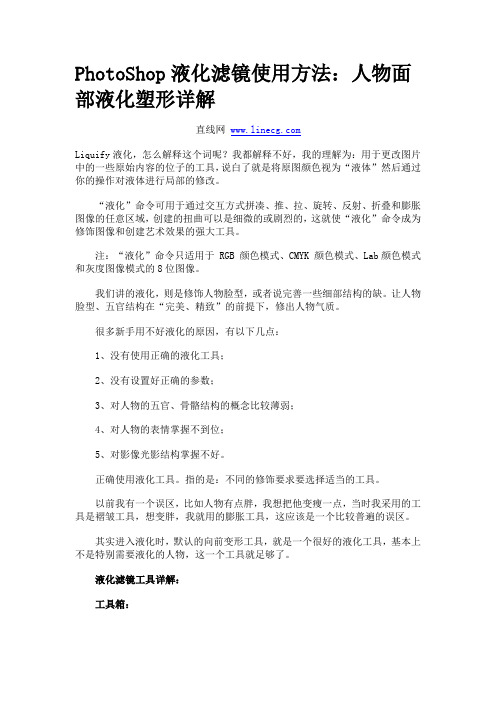 PhotoShop液化滤镜使用方法：人物面部液化塑形详解