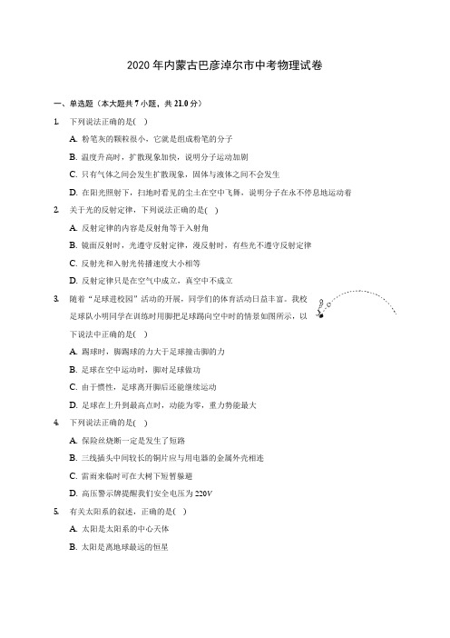 2020年内蒙古巴彦淖尔市中考物理试卷 