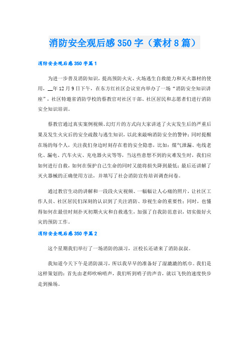 消防安全观后感350字(素材8篇)